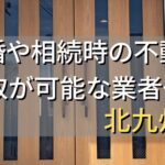 北九州市で相続・離婚による不動産売却・買取可能な業者