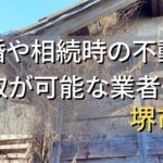 堺市で相続・離婚による不動産売却・買取可能な業者