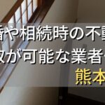 熊本市で相続・離婚による不動産売却・買取可能な業者