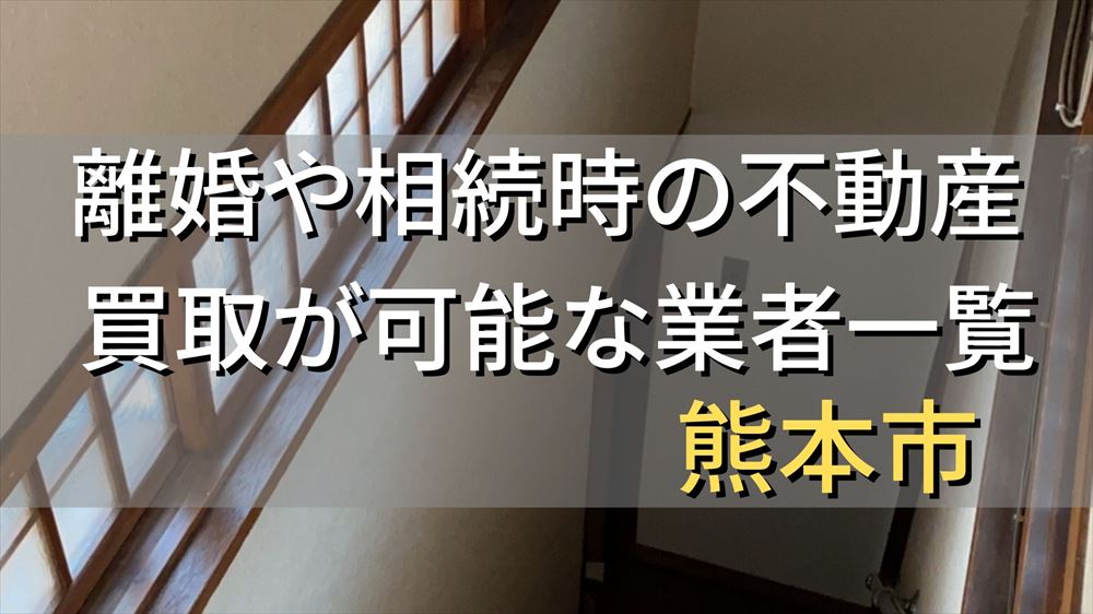 熊本市で相続・離婚による不動産売却・買取可能な業者