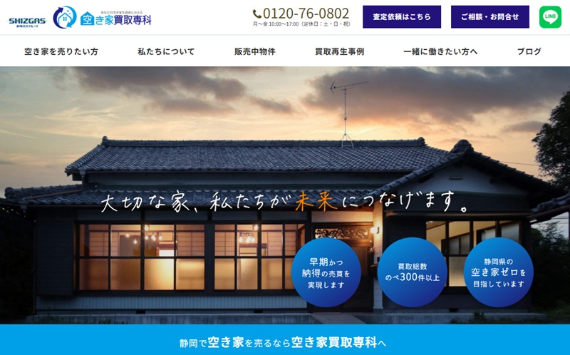 空き家買取専科