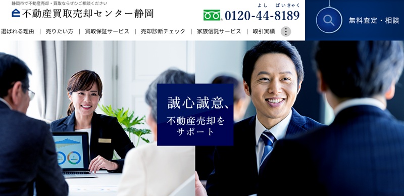 不動産買取売却センター静岡