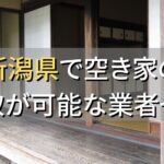 新潟県で空き家（ボロ屋・古屋）が買取可能な業者