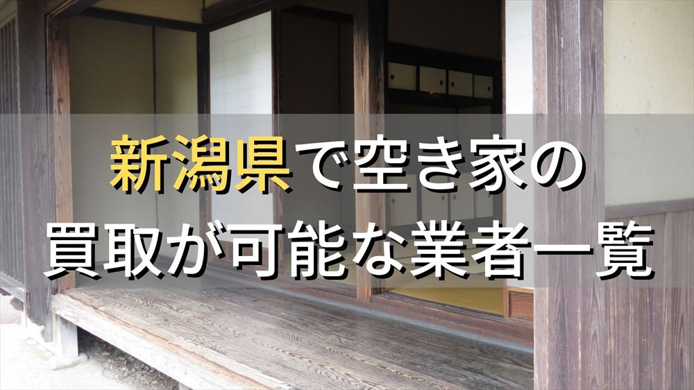 新潟県で空き家（ボロ屋・古屋）が買取可能な業者