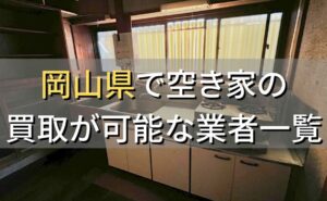 岡山県で空き家（ボロ屋・古屋）が買取可能な業者