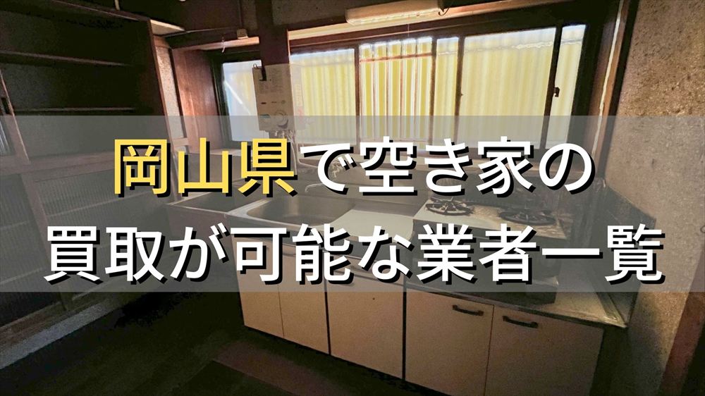 岡山県で空き家（ボロ屋・古屋）が買取可能な業者
