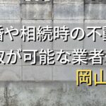 岡山市で相続・離婚による不動産売却・買取可能な業者