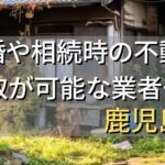 鹿児島市で相続・離婚による不動産売却・買取可能な業者