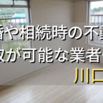 川口市で相続・離婚による不動産売却・買取可能な業者