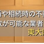 東大阪市で相続・離婚による不動産売却・買取可能な業者