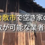 倉敷市で空き家（ボロ屋・古屋）が買取可能な業者