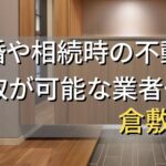 倉敷市で相続・離婚による不動産売却・買取可能な業者