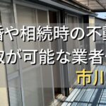 市川市で相続・離婚による不動産売却・買取可能な業者