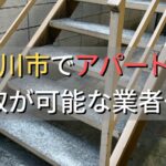 市川市で一棟アパート・ビルなどが買取可能な業者