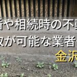 金沢市で相続・離婚による不動産売却・買取可能な業者