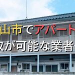 福山市で一棟アパート・ビルなどが買取可能な業者