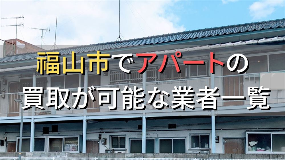 福山市で一棟アパート・ビルなどが買取可能な業者