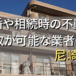 尼崎市で相続・離婚による不動産売却・買取可能な業者