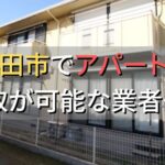 町田市で一棟アパート・ビルなどが買取可能な業者