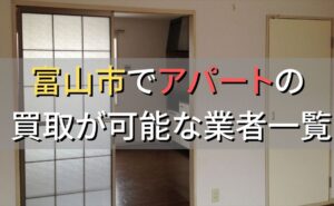 富山市で一棟アパート・ビルなどが買取可能な業者