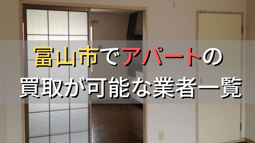 富山市で一棟アパート・ビルなどが買取可能な業者