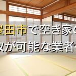 豊田市で空き家（ボロ屋・古屋）が買取可能な業者