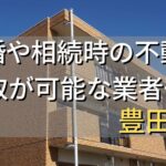 豊田市で相続・離婚による不動産売却・買取可能な業者