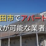 豊田市で一棟アパート・ビルなどが買取可能な業者