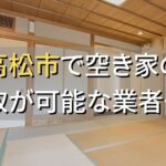 高松市で空き家（ボロ屋・古屋）が買取可能な業者