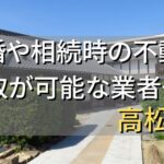 高松市で相続・離婚による不動産売却・買取可能な業者