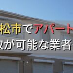 高松市で一棟アパート・ビルなどが買取可能な業者