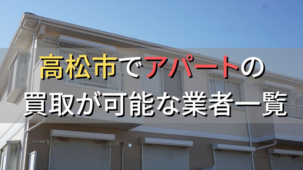 高松市で一棟アパート・ビルなどが買取可能な業者