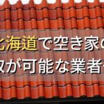 北海道で空き家（ボロ屋・古屋）が買取可能な業者