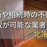 北海道で相続・離婚による不動産売却・買取可能な業者