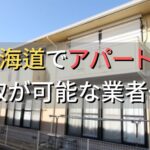 北海道で一棟アパート・ビルなどが買取可能な業者