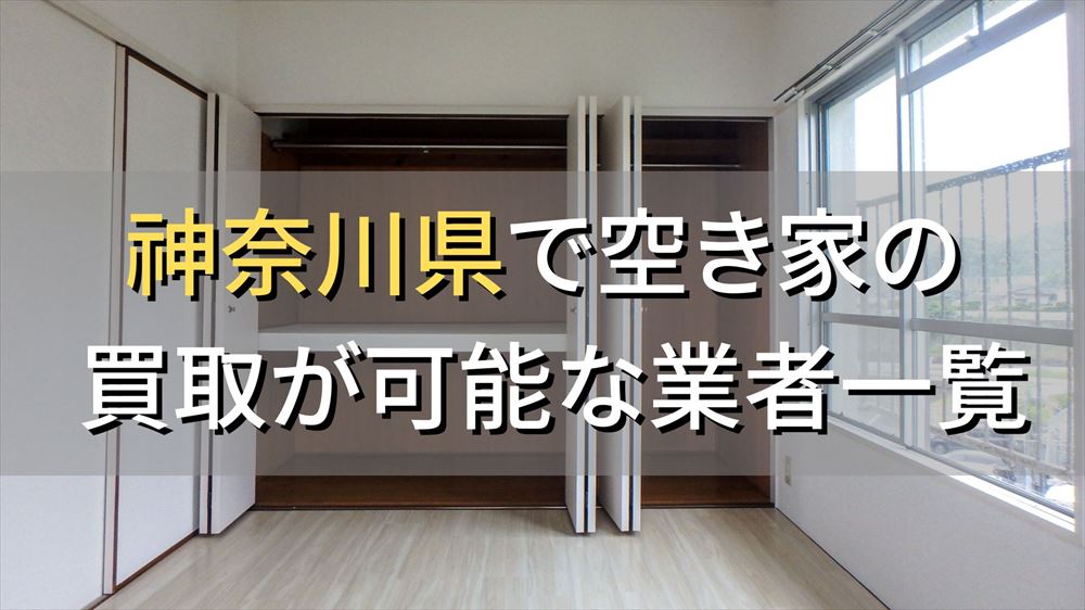 神奈川県で空き家（ボロ屋・古屋）が買取可能な業者