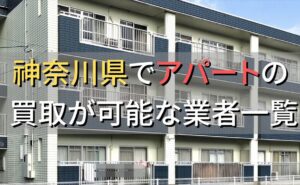神奈川県で一棟アパート・ビルなどが買取可能な業者