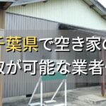 千葉県で空き家（ボロ屋・古屋）が買取可能な業者