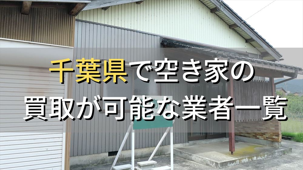 千葉県で空き家（ボロ屋・古屋）が買取可能な業者