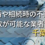 千葉県で相続・離婚による不動産売却・買取可能な業者