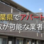 千葉県で一棟アパート・ビルなどが買取可能な業者