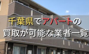 千葉県で一棟アパート・ビルなどが買取可能な業者