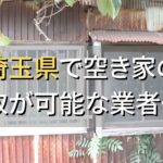 埼玉県で空き家（ボロ屋・古屋）が買取可能な業者