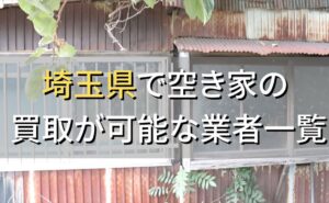 埼玉県で空き家（ボロ屋・古屋）が買取可能な業者