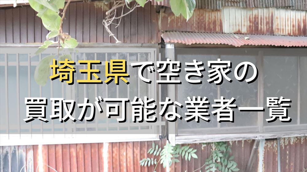 埼玉県で空き家（ボロ屋・古屋）が買取可能な業者