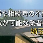 埼玉県で相続・離婚による不動産売却・買取可能な業者