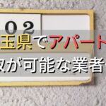 埼玉県で一棟アパート・ビルなどが買取可能な業者