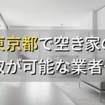 東京都で空き家（ボロ屋・古屋）が買取可能な業者