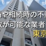 東京都で相続・離婚による不動産売却・買取可能な業者