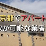 東京都で一棟アパート・ビルなどが買取可能な業者